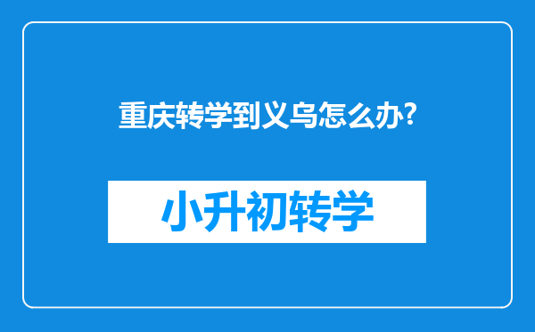 重庆转学到义乌怎么办?