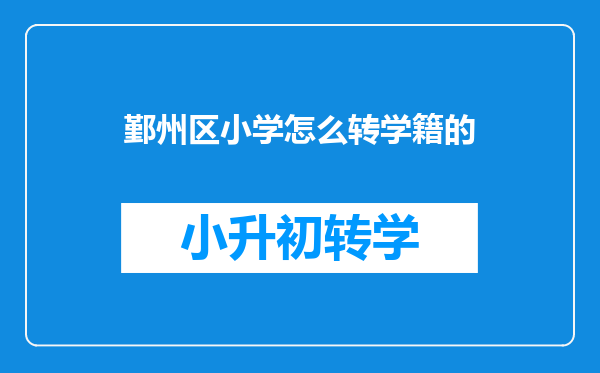 宁波市鄞州区义务教育阶段学生学籍管理细则休学、复学