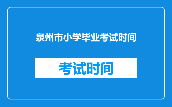 泉州市小学毕业考试时间
