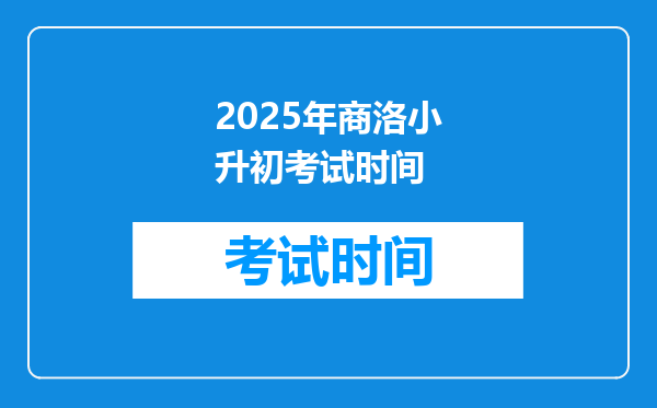 2025年商洛小升初考试时间