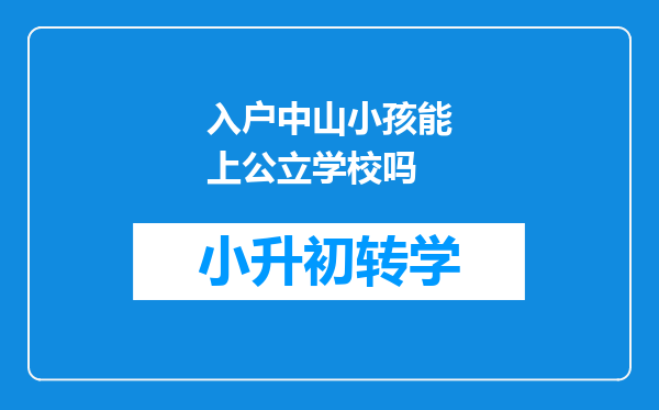 入户中山小孩能上公立学校吗
