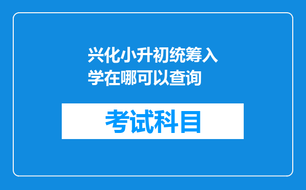 兴化小升初统筹入学在哪可以查询