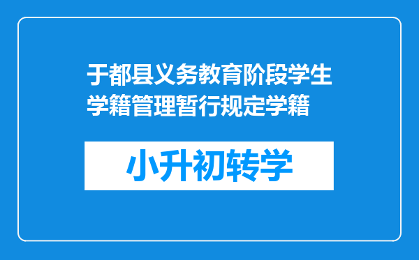 于都县义务教育阶段学生学籍管理暂行规定学籍