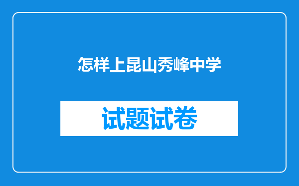 怎样上昆山秀峰中学