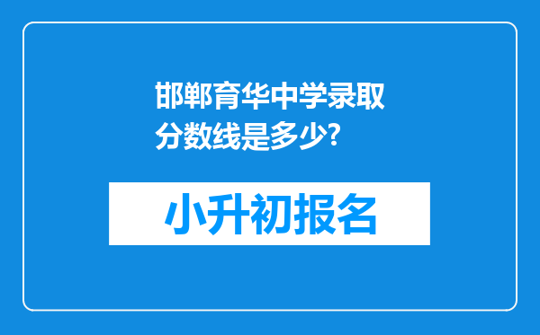邯郸育华中学录取分数线是多少?