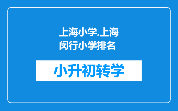 上海小学,上海闵行小学排名