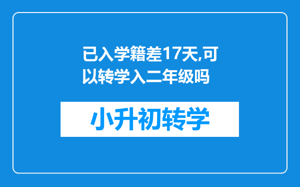 已入学籍差17天,可以转学入二年级吗