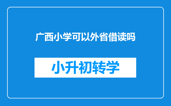 广西小学可以外省借读吗