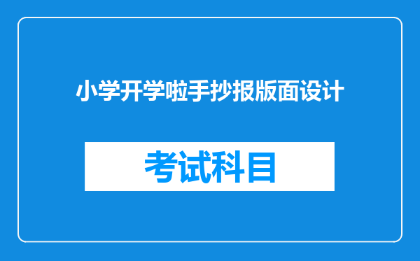 小学开学啦手抄报版面设计