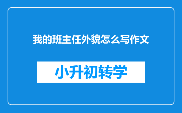 我的班主任外貌怎么写作文