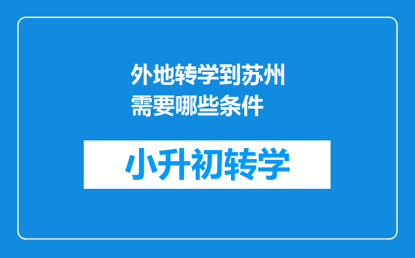 外地转学到苏州需要哪些条件