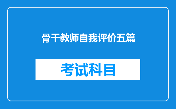 骨干教师自我评价五篇