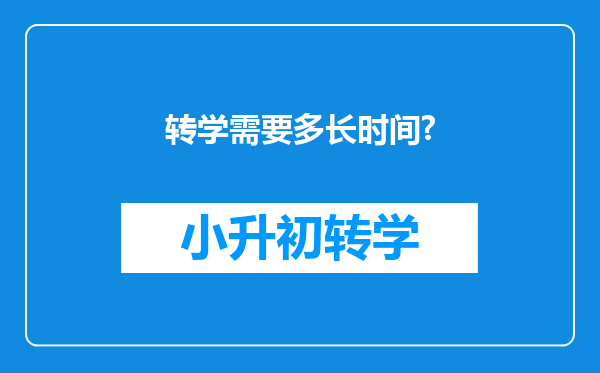 转学需要多长时间?