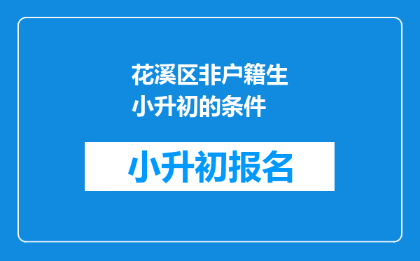 花溪区非户籍生小升初的条件