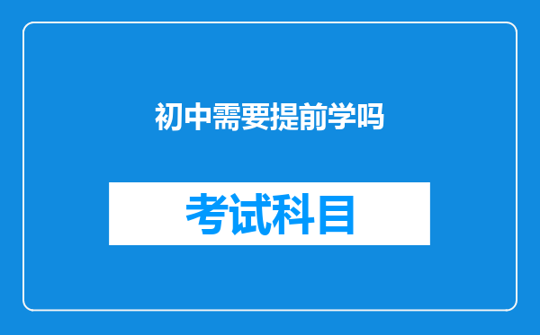 初中需要提前学吗