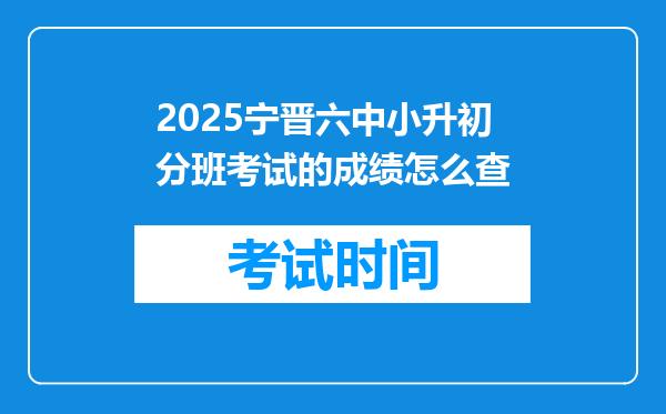 2025宁晋六中小升初分班考试的成绩怎么查