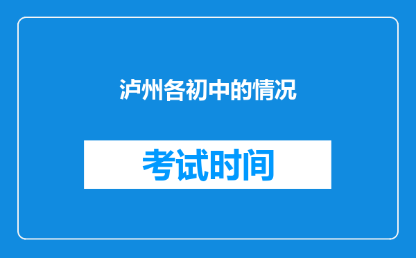 泸州各初中的情况