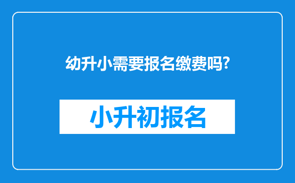 幼升小需要报名缴费吗?