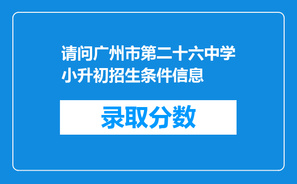 请问广州市第二十六中学小升初招生条件信息