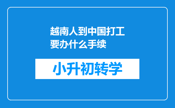 越南人到中国打工要办什么手续