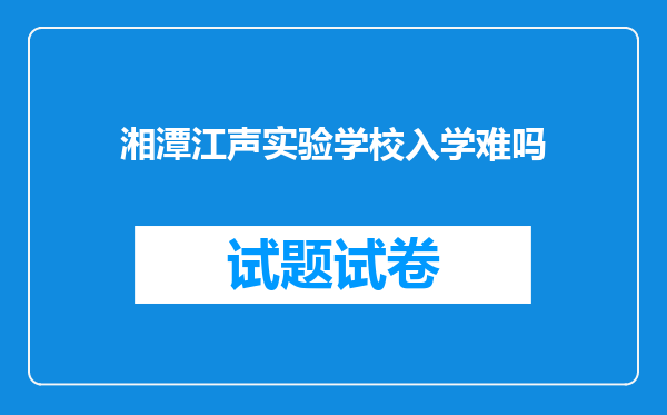 湘潭江声实验学校入学难吗