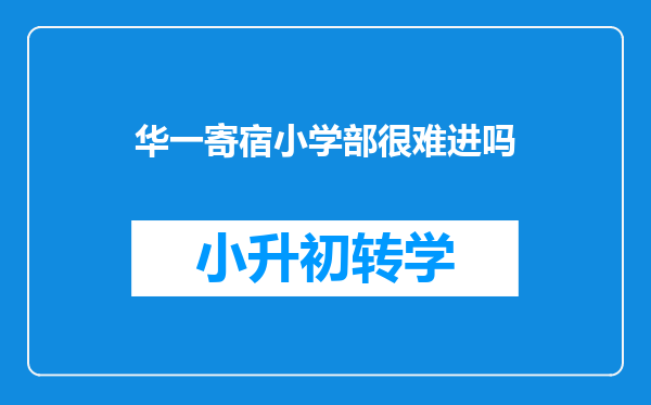 华一寄宿小学部很难进吗