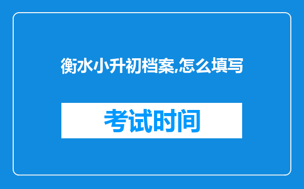 衡水小升初档案,怎么填写