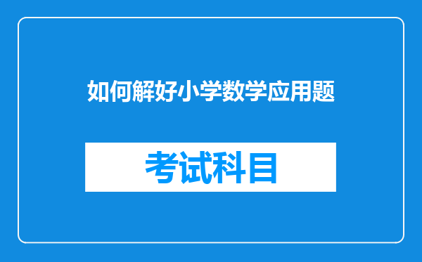 如何解好小学数学应用题