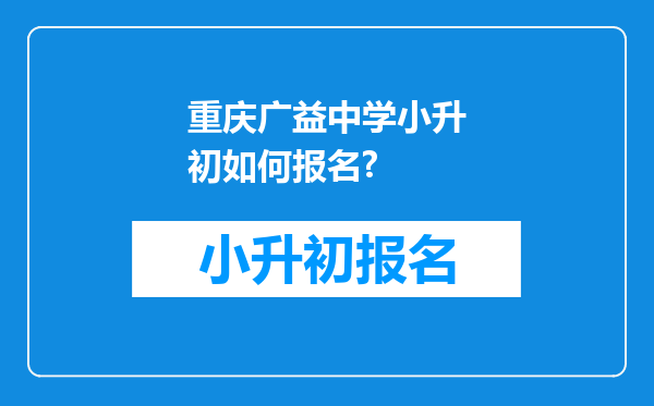 重庆广益中学小升初如何报名?