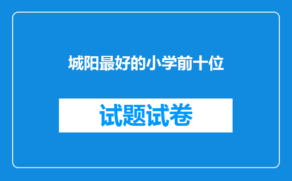城阳最好的小学前十位