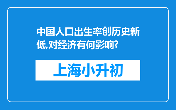 中国人口出生率创历史新低,对经济有何影响?