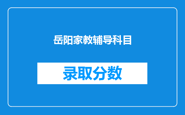 岳阳家教辅导科目