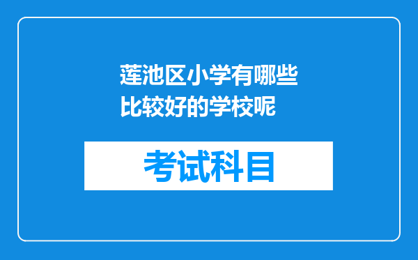 莲池区小学有哪些比较好的学校呢