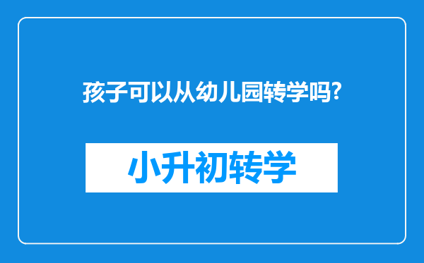 孩子可以从幼儿园转学吗?
