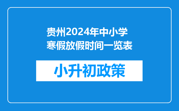 贵州2024年中小学寒假放假时间一览表