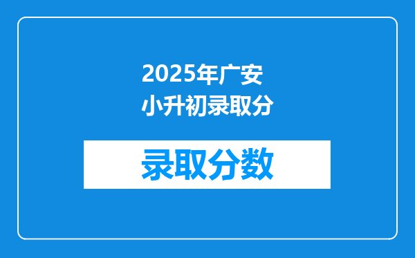 2025年广安小升初录取分