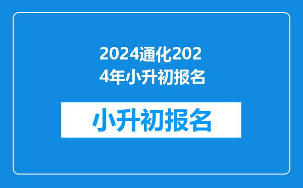 2025年吉林通化小升初成绩查询网站入口:通化市人民政府