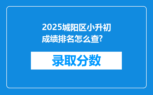 2026城阳区小升初成绩排名怎么查?