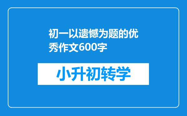 初一以遗憾为题的优秀作文600字