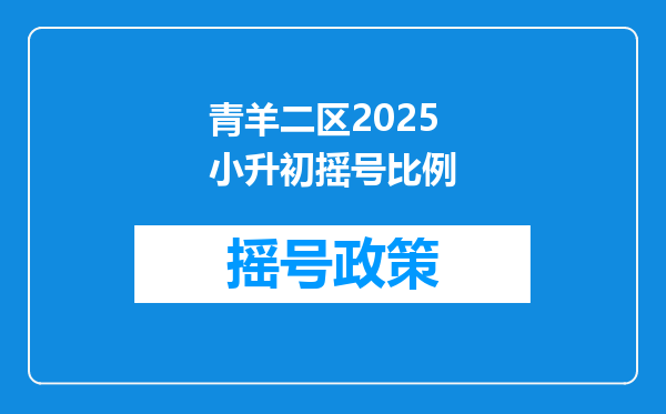 青羊二区2025小升初摇号比例