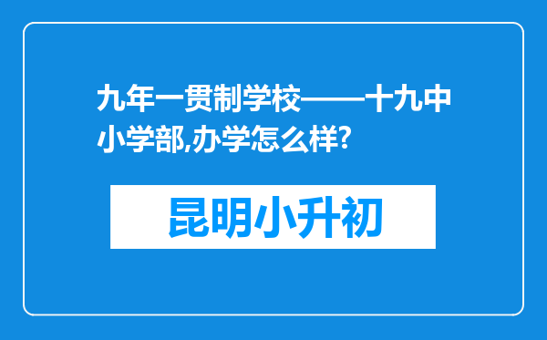 九年一贯制学校——十九中小学部,办学怎么样?