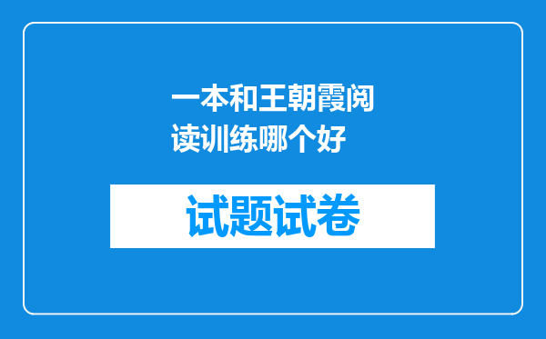 一本和王朝霞阅读训练哪个好