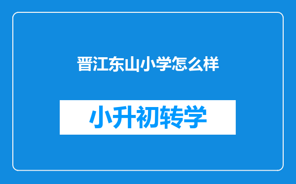 晋江东山小学怎么样