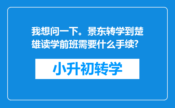 我想问一下。景东转学到楚雄读学前班需要什么手续?