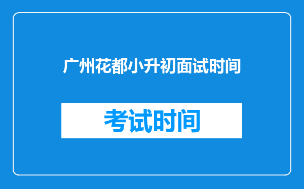 广州花都云山中学招生条件查绚,农村户口可以读云山中学吗
