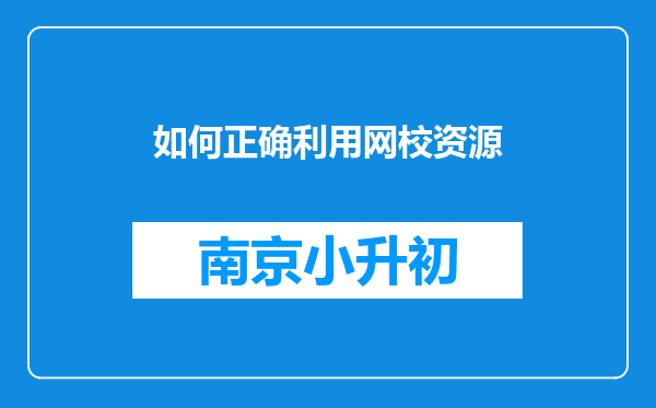 如何正确利用网校资源