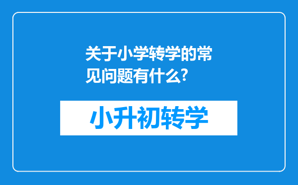 关于小学转学的常见问题有什么?