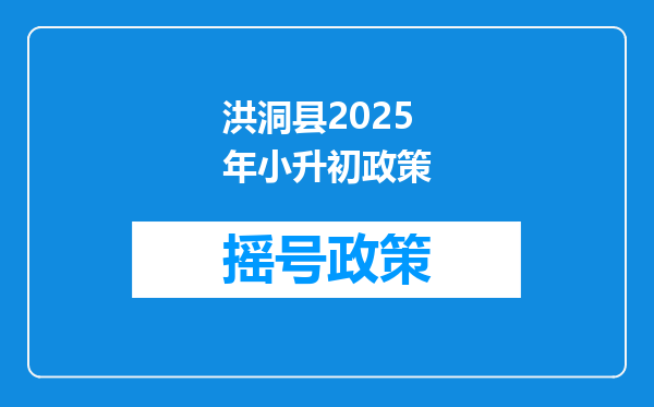 洪洞县2025年小升初政策
