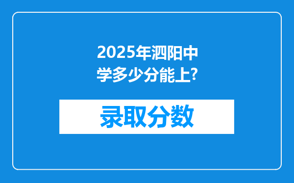 2025年泗阳中学多少分能上?