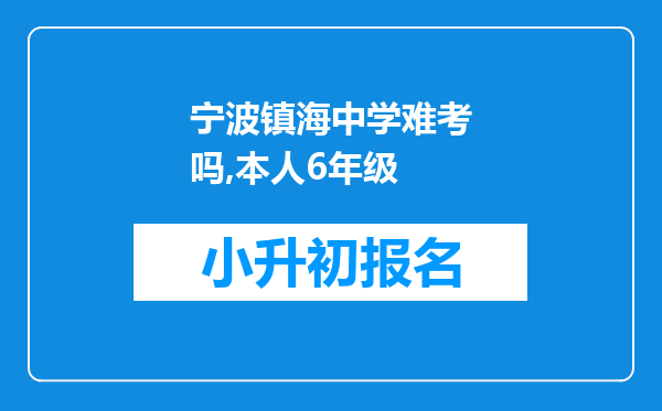 宁波镇海中学难考吗,本人6年级